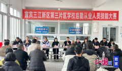 <b>宜宾三江新区第三片区学校后勤从业人员技术大</b>